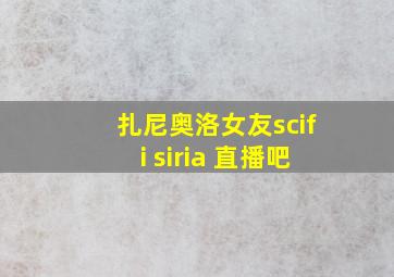 扎尼奥洛女友scifi siria 直播吧